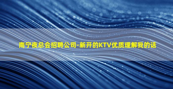 广西夜场招聘