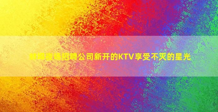 丹东酒吧招聘